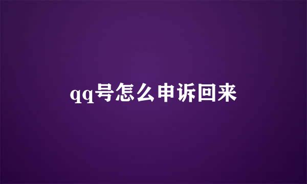 qq号怎么申诉回来