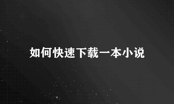 如何快速下载一本小说