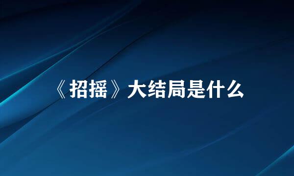 《招摇》大结局是什么