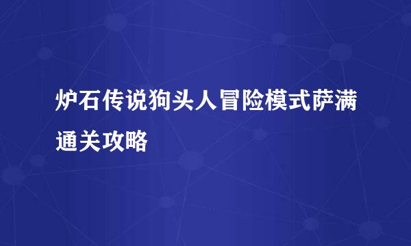 炉石传说狗头人冒险模式萨满通关攻略