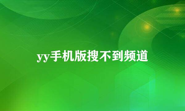 yy手机版搜不到频道