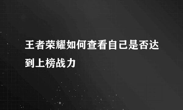 王者荣耀如何查看自己是否达到上榜战力