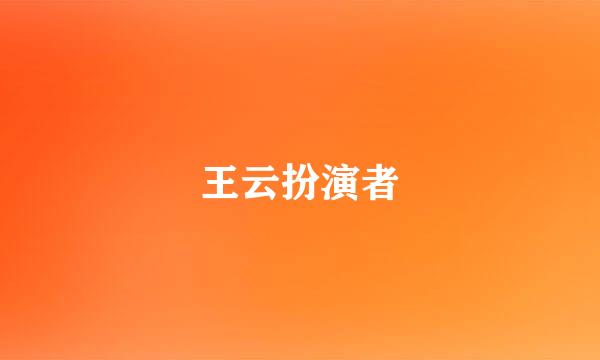 王云扮演者