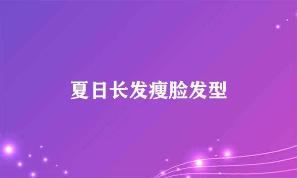 夏日长发瘦脸发型