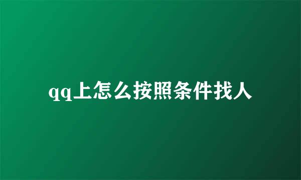qq上怎么按照条件找人