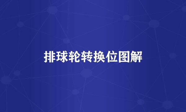 排球轮转换位图解