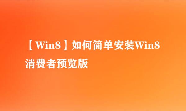【Win8】如何简单安装Win8消费者预览版
