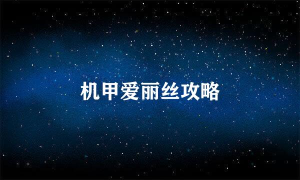 机甲爱丽丝攻略