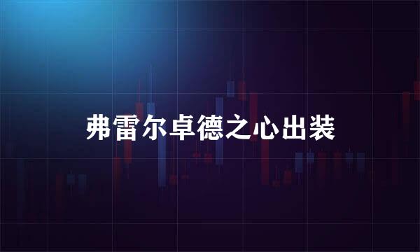 弗雷尔卓德之心出装