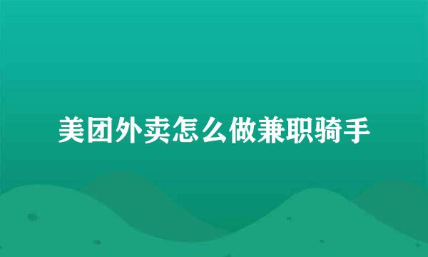 美团外卖怎么做兼职骑手