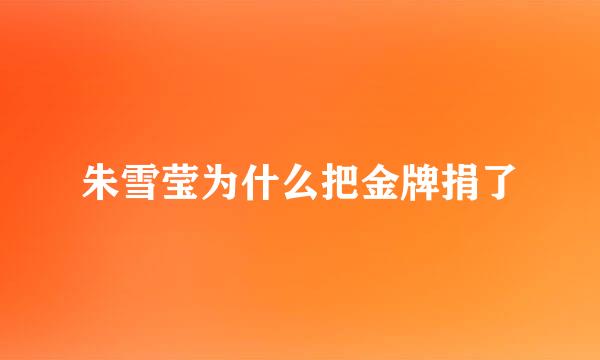 朱雪莹为什么把金牌捐了