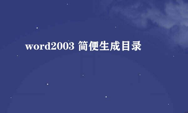 word2003 简便生成目录