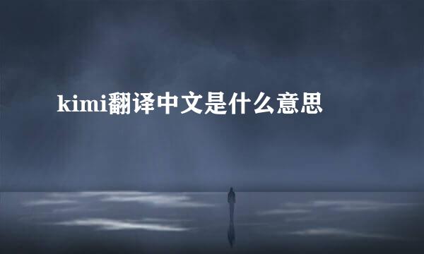 kimi翻译中文是什么意思