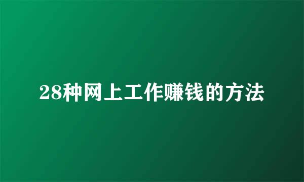28种网上工作赚钱的方法