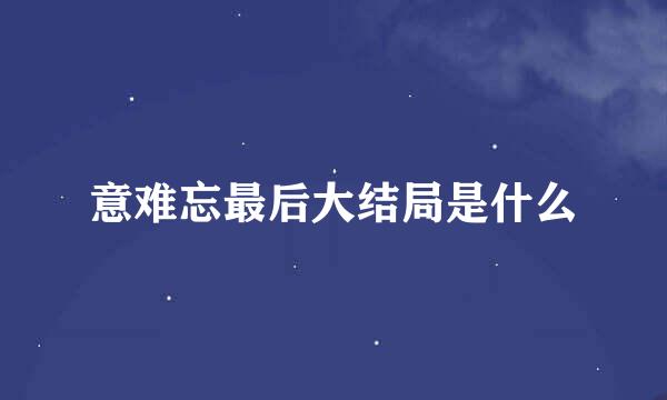 意难忘最后大结局是什么