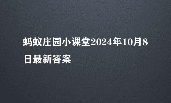 蚂蚁庄园小课堂2024年10月8日最新答案