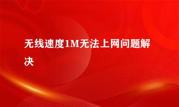 无线速度1M无法上网问题解决