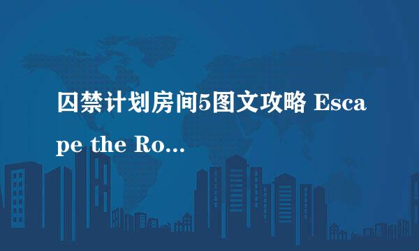 囚禁计划房间5图文攻略 Escape the Room攻略