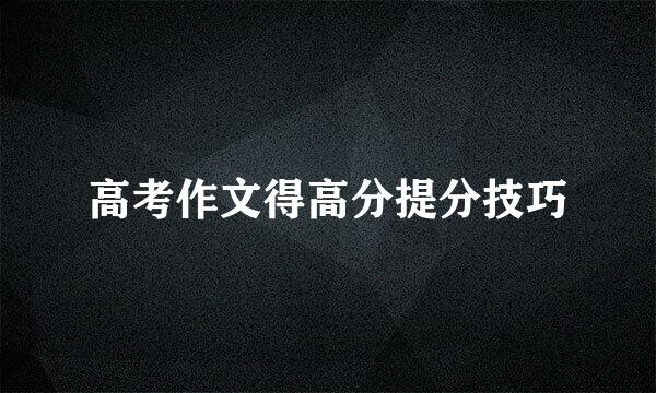 高考作文得高分提分技巧