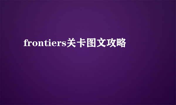 frontiers关卡图文攻略