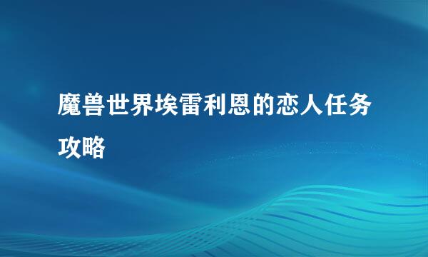 魔兽世界埃雷利恩的恋人任务攻略