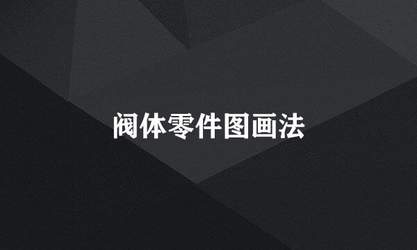 阀体零件图画法