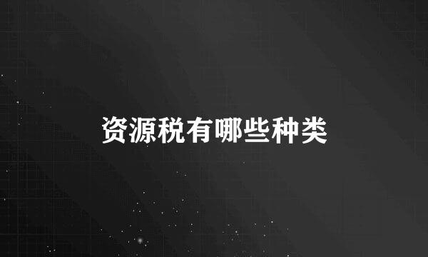 资源税有哪些种类