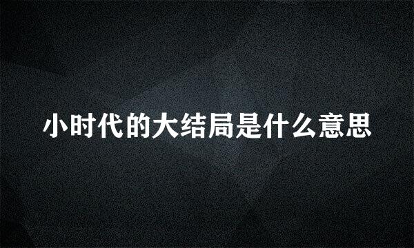 小时代的大结局是什么意思