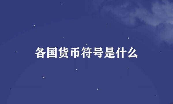 各国货币符号是什么