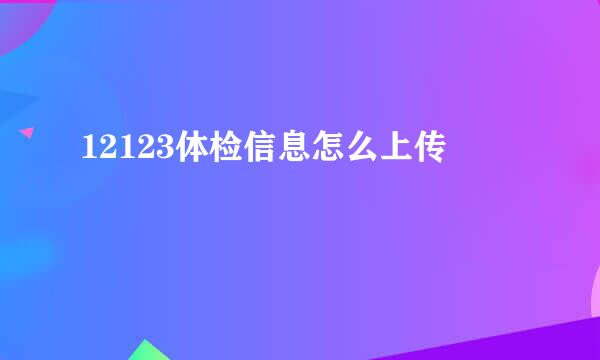 12123体检信息怎么上传