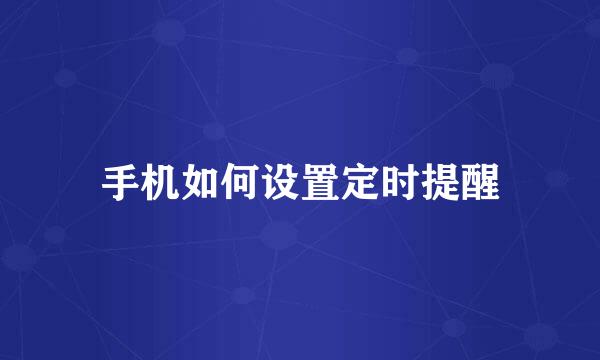 手机如何设置定时提醒