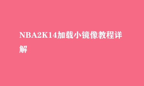NBA2K14加载小镜像教程详解