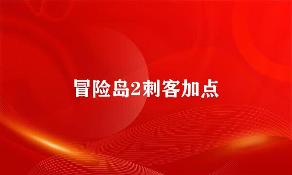 冒险岛2刺客加点