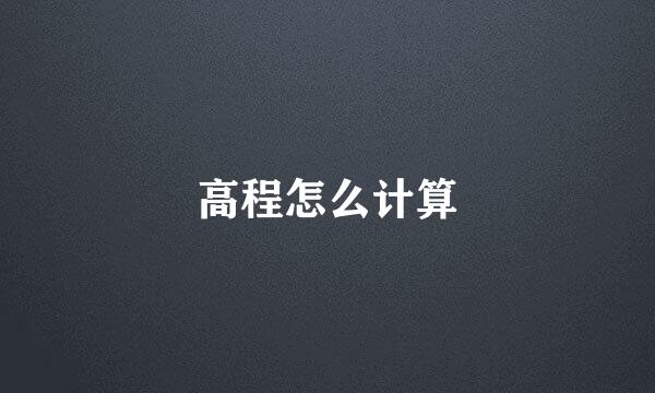 高程怎么计算