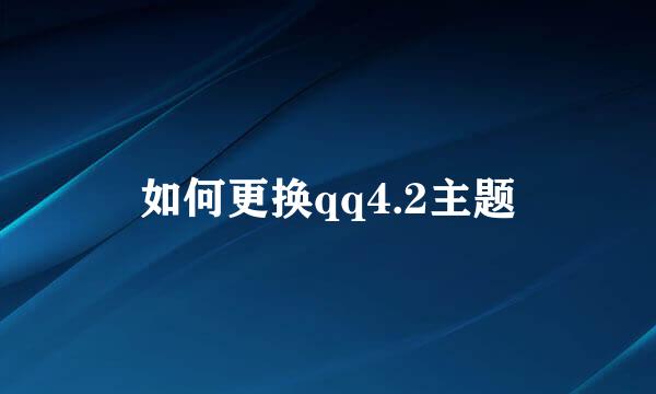 如何更换qq4.2主题