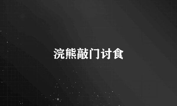 浣熊敲门讨食