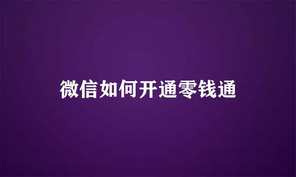 微信如何开通零钱通