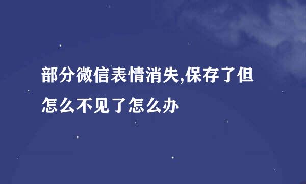 部分微信表情消失,保存了但怎么不见了怎么办