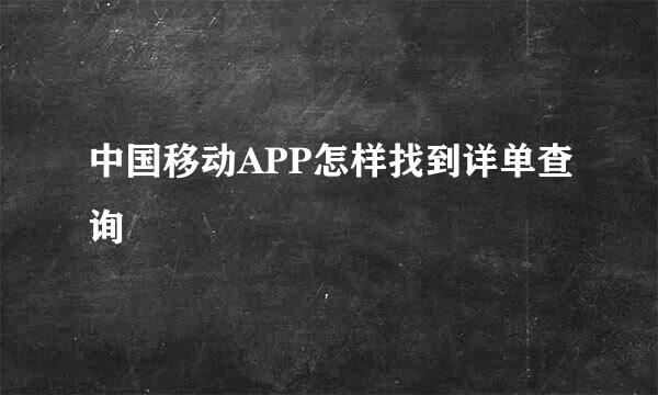 中国移动APP怎样找到详单查询