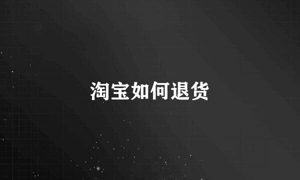 淘宝如何退货