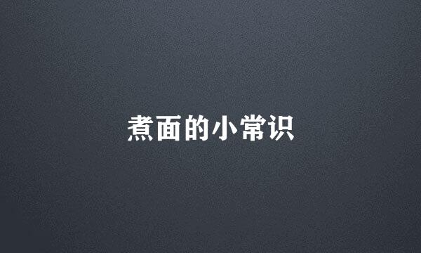 煮面的小常识