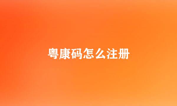 粤康码怎么注册
