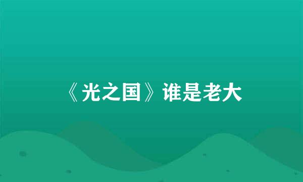 《光之国》谁是老大