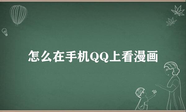 怎么在手机QQ上看漫画