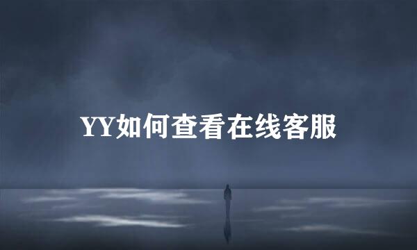 YY如何查看在线客服