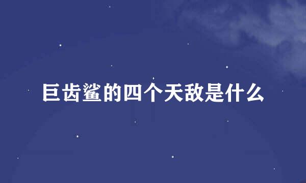 巨齿鲨的四个天敌是什么