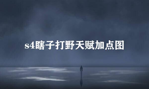 s4瞎子打野天赋加点图