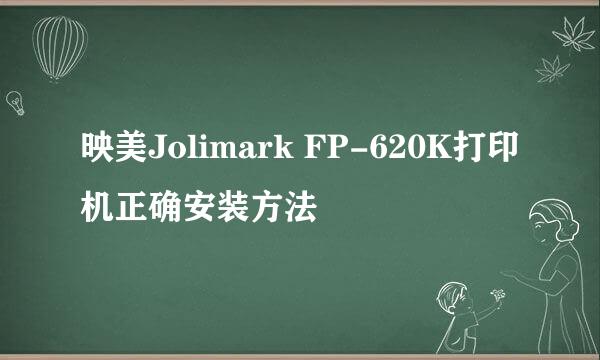 映美Jolimark FP-620K打印机正确安装方法