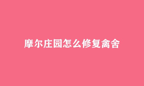 摩尔庄园怎么修复禽舍