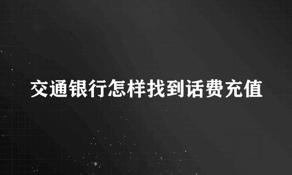 交通银行怎样找到话费充值